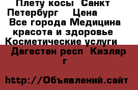 Плету косы. Санкт - Петербург  › Цена ­ 250 - Все города Медицина, красота и здоровье » Косметические услуги   . Дагестан респ.,Кизляр г.